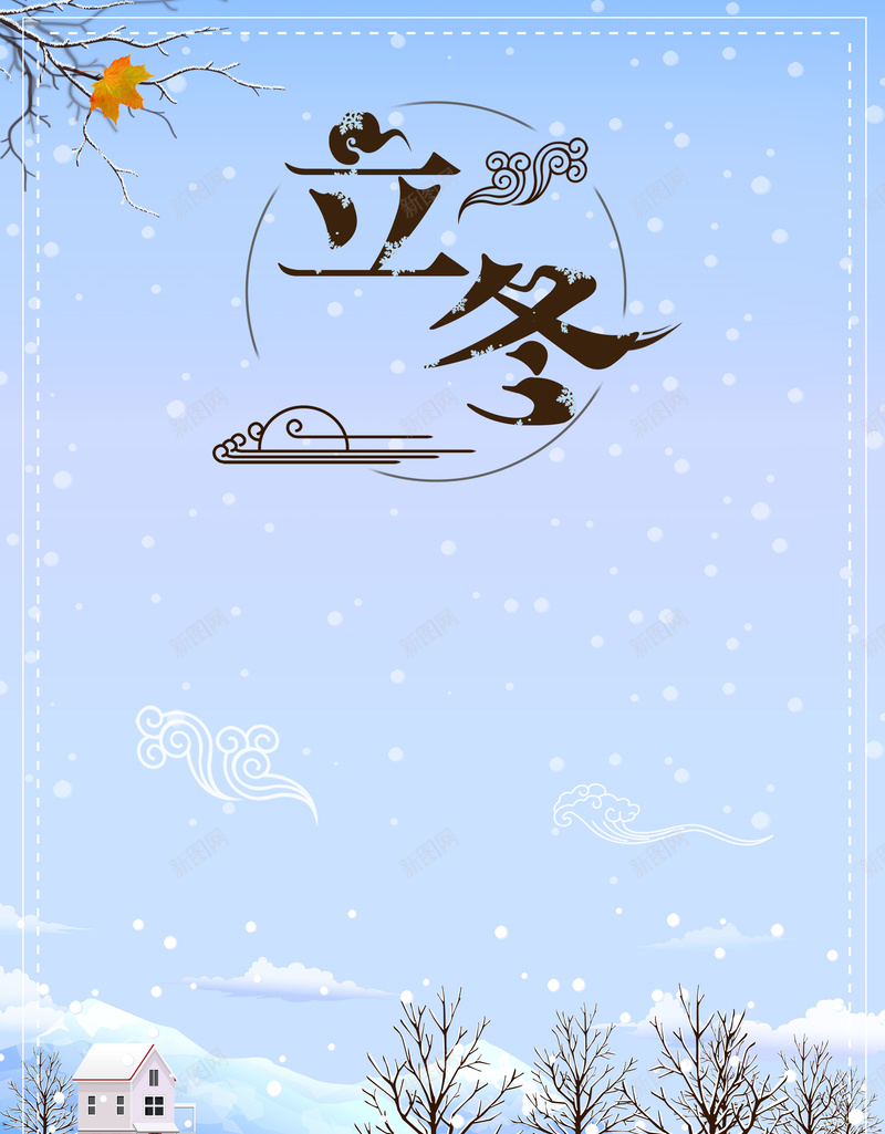 清新宁静乡村雪地美景冬至海报背景jpg设计背景_新图网 https://ixintu.com 乡村 宁静 清新 美景 雪地 气节 节日 冬至 海报 冬至海报 气节海报 节日海报