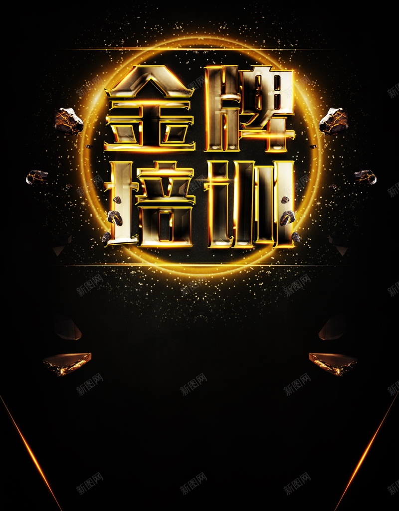金牌培训海报广告背景jpg设计背景_新图网 https://ixintu.com 培训展板 金牌培训 高级培训 盾牌 金属质感 金牌培训宣传海报 培训海报培训宣传 海报 平面 广告 背景 PSD 素材 模板