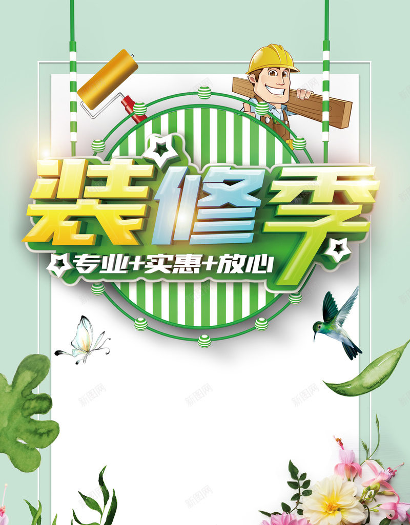 春季装修节暖春家装盛会海报psd设计背景_新图网 https://ixintu.com 卡通装修工人 植物 绿色 花朵 鸟 装修季 春季装修节 专业 实惠