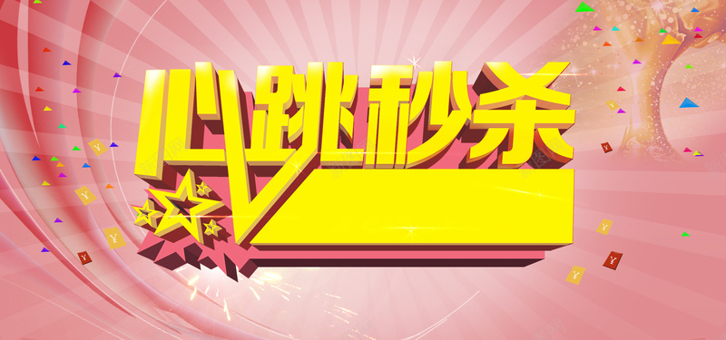 心跳秒杀背景图psd设计背景_新图网 https://ixintu.com 心跳秒杀 渐变 红包 淘宝banner 海报banner 扁平 几何