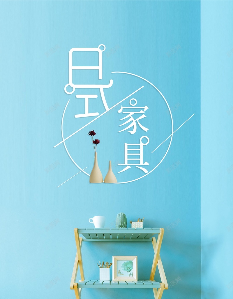 蓝色小清新日式家具jpg设计背景_新图网 https://ixintu.com 日式风格 日式风 家具 家居 日式 日式家具 文艺 简约 文艺范 简约风格 清新 小清新 生活 创意 家具促销 家装节 装修 平面设计 分层文件 PSD源文件 150PPI