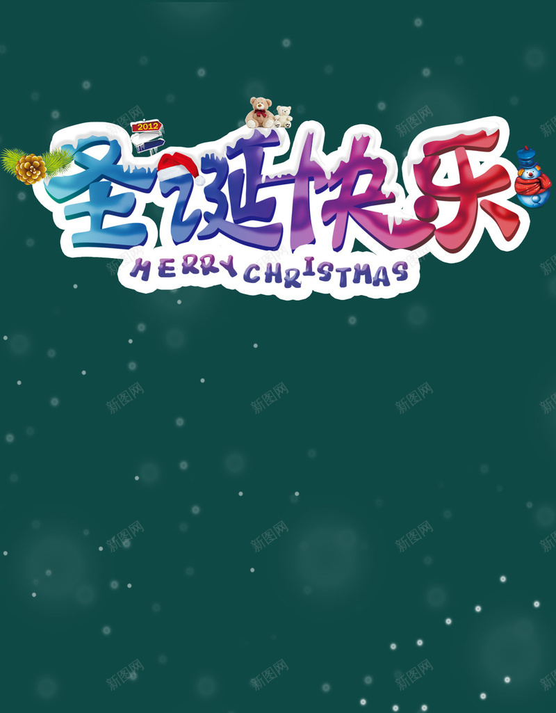 卡通圣诞快乐PSDH5背景psd设计背景_新图网 https://ixintu.com 圣诞快乐 圣诞老人 圣诞节 卡通 雪地