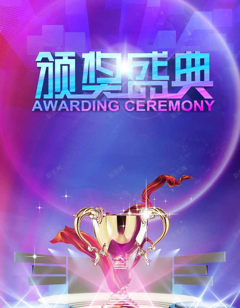 年终盛典颁奖晚会psd设计背景_新图网 https://ixintu.com 周年盛典 年度巨献 年度盛典 颁奖典礼 盛典 年会 年终总结大会 晚会 颁奖晚会 平面设计 分层文件 源文件 高清