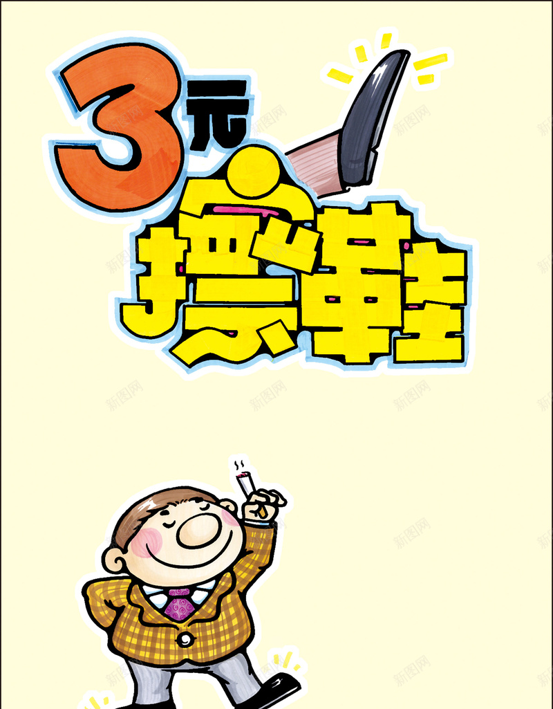 手绘擦鞋店展示架海报背景模板psd设计背景_新图网 https://ixintu.com 海报背景模板 卡通人物 手绘 擦鞋店 展示架 海报模板 POP