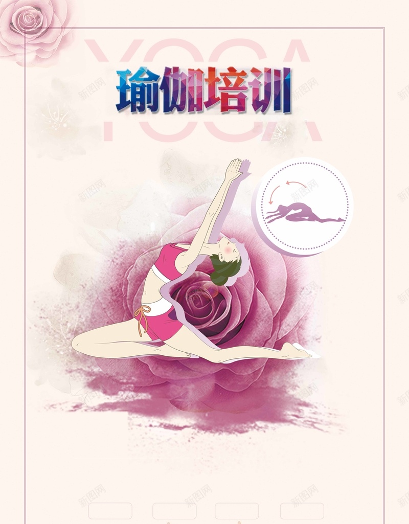 创意瑜伽培训海报psd设计背景_新图网 https://ixintu.com 创意瑜伽海报 孕妇瑜伽 瑜伽培训 瑜伽海报 瑜伽 唯美瑜伽海报 运动 运动海报 运动瑜伽