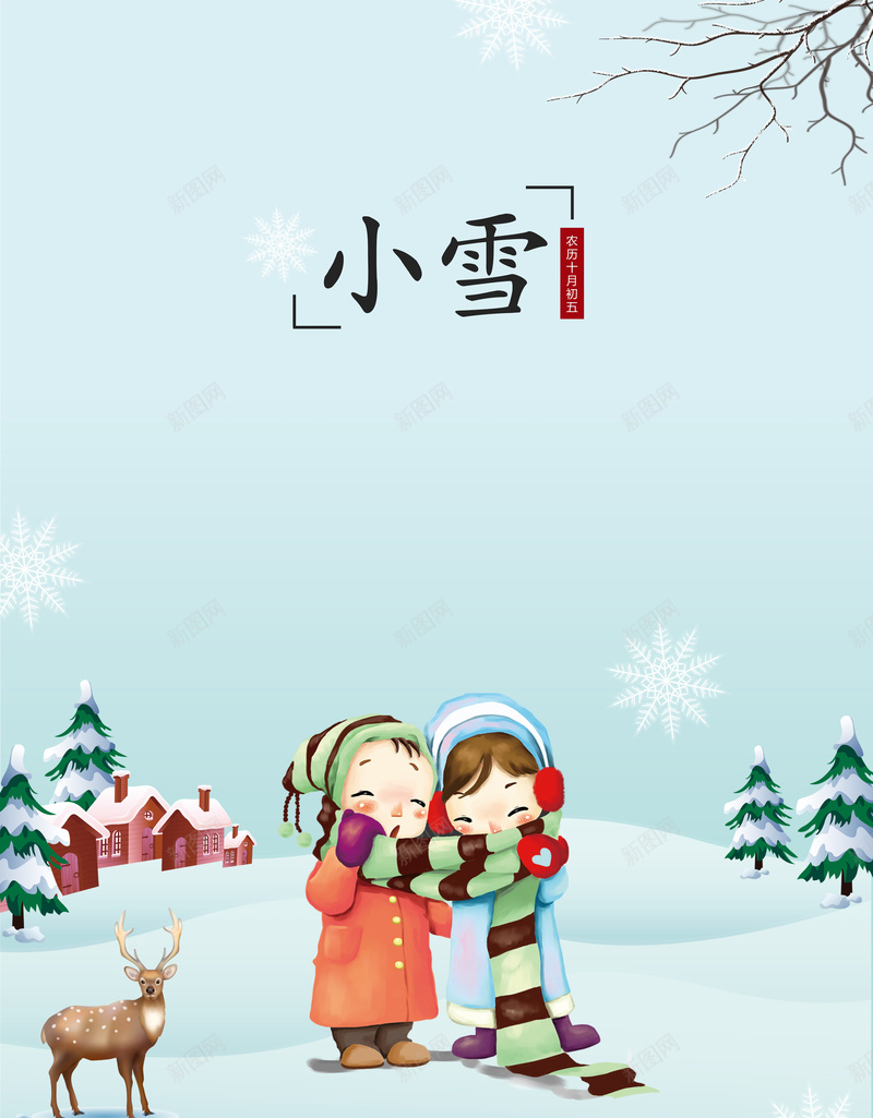 二十四节气小雪背景图jpg设计背景_新图网 https://ixintu.com 白雪皑皑 小雪 松树 雪地 雪景 传统节气 二十四节气 冬天到了 卡通 小鹿 温暖