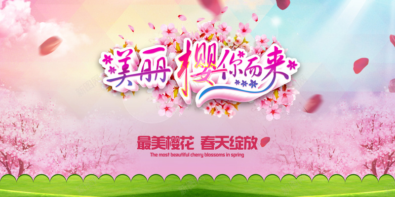最美樱花海报psd设计背景_新图网 https://ixintu.com 最美樱花宣传海报樱你而来樱花节海报樱花节素材樱花节背景赏花节樱花节广告唯美樱花节梦幻