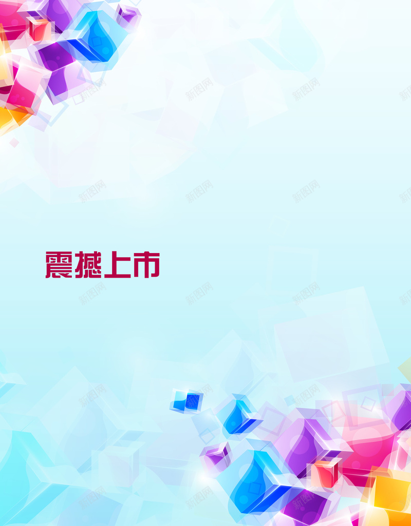 清新立体几何体海报背景模板psd设计背景_新图网 https://ixintu.com 海报背景模板 立体几何 立体方形 上市 清新 海报模板 蓝色 扁平 渐变 几何