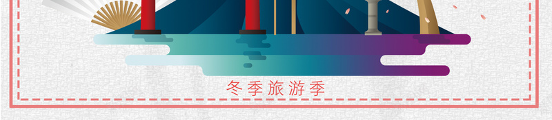 日本浪漫游粉色手绘冬季旅游海报psd设计背景_新图网 https://ixintu.com 日本游海报 日本印象 东京 大阪 日本 日本旅游海报 日本旅游路线 日本旅游风光 花卉