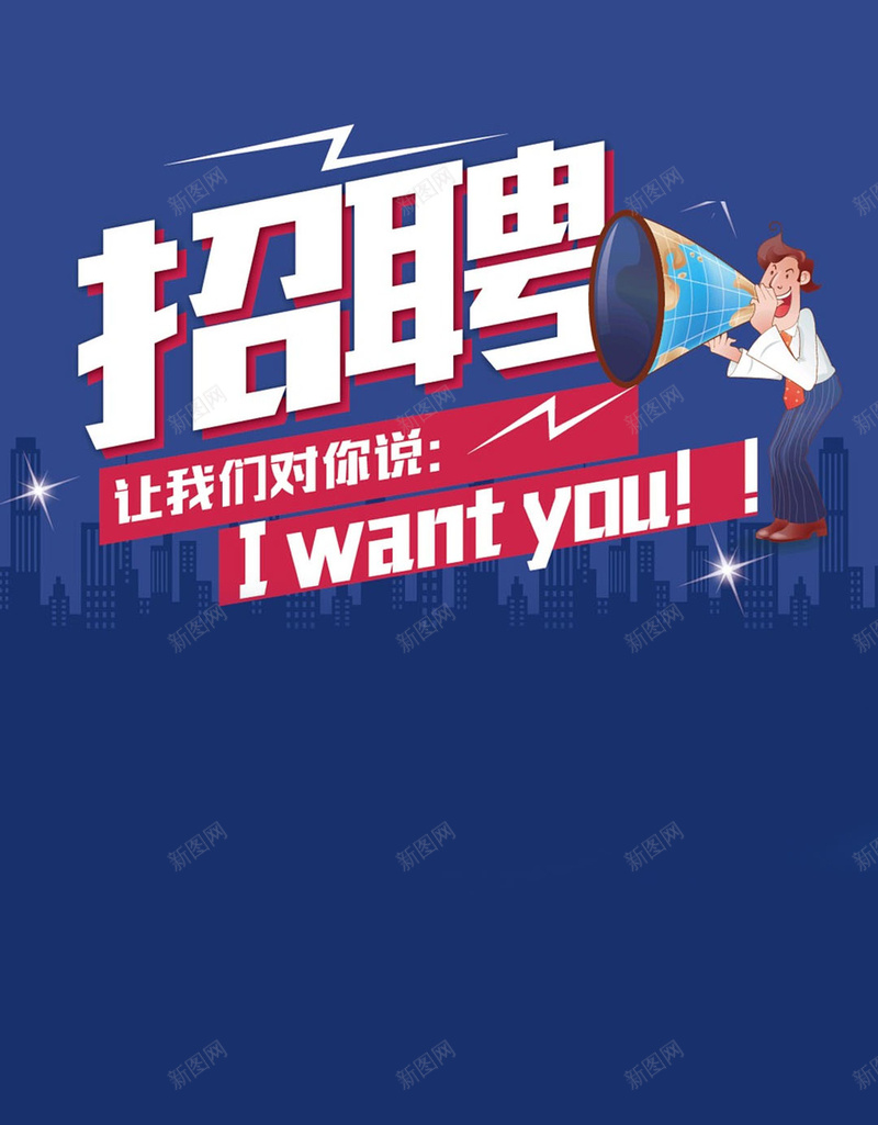 招聘人才深蓝色H5背景jpg设计背景_新图网 https://ixintu.com 招聘 招聘人才背景 招聘背景 招聘员工 公司招聘 企业招聘 扩音器 卡通人物 蓝色背景 我需要你