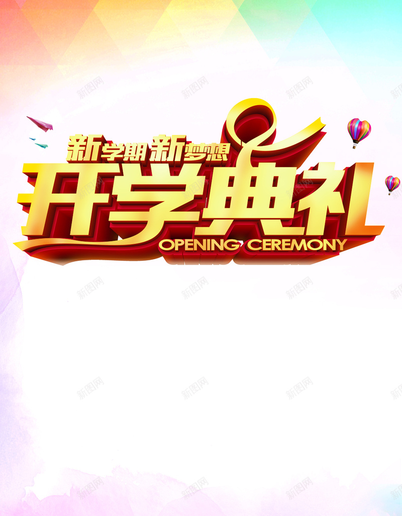 彩色扁平几何开学典礼psd设计背景_新图网 https://ixintu.com H5 几何 开学典礼 开学典礼psd分层素材 开心 彩色PSD 彩色几何 扁平 渐变