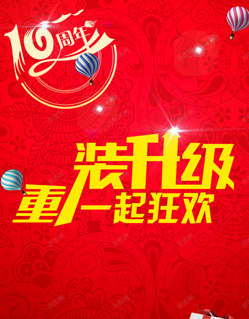 周年庆重装升级H5psd分层背景psd设计背景_新图网 https://ixintu.com 周年庆典 重装升级 周年庆 店庆 欢乐 H5 周年psd分层背景 大气
