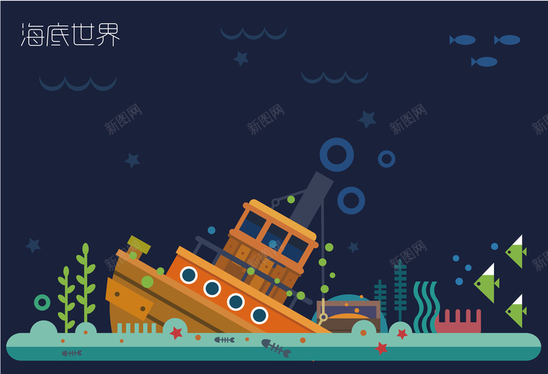 扁平化海洋世界海报背景素材jpg设计背景_新图网 https://ixintu.com 世界 卡通沉船 开心 扁平化 沉船 海报 海洋 海洋生物 矢量 素材 背景 蓝色 鱼