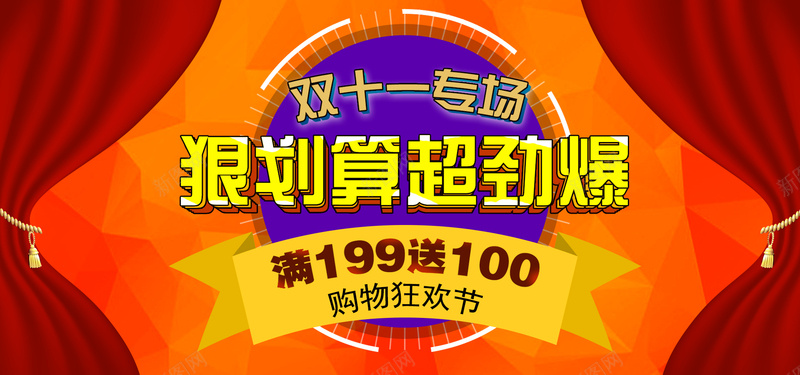 双十一专场背景jpg设计背景_新图网 https://ixintu.com 海报banner 红色帷幕 双十一 扁平化 帷幕 双11促狭背景 狠划算 双11 1111 扁平 渐变 几何