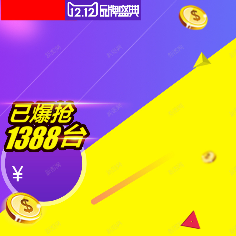 双十二爆款促销背景图psd设计背景_新图网 https://ixintu.com 几何 扁平 拼接 金币 双十二 促销 激情 狂欢