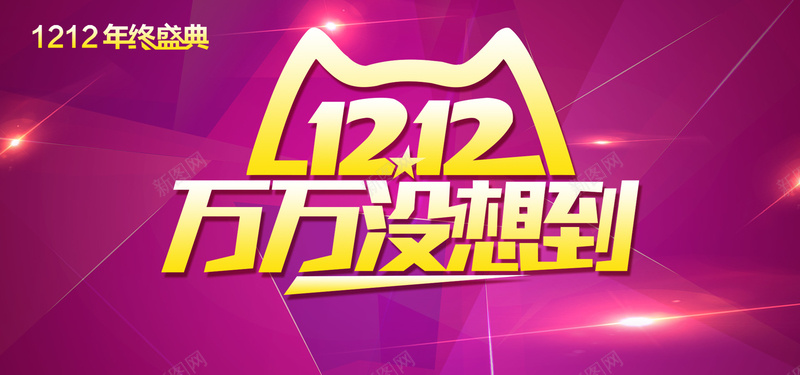 1212年终盛典海报jpg设计背景_新图网 https://ixintu.com 1212年终盛典 banner 淘宝全屏海报 双十二素材 全屏海报 天猫海报 优惠券 1212万万没想到 海报 1212海报免费下载 海报banner 双十二 双12 1212 扁平 渐变 几何