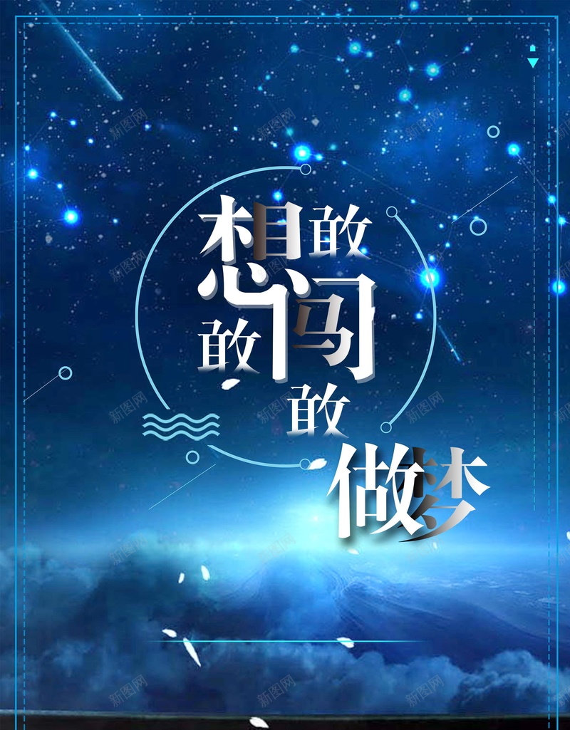 初心不改梦想坚持不懈psd设计背景_新图网 https://ixintu.com 初心不改 勿忘初心 继续前行 敢做梦 敢想 敢闯 追梦 放飞梦想 不进则退 平面设计 分层文件 源文件 高清