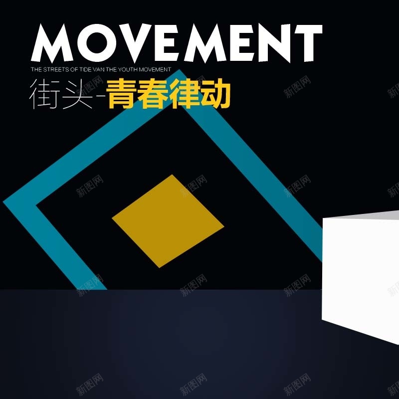 青春律动潮流主图psd设计背景_新图网 https://ixintu.com 黑色背景 时尚潮流 鞋子促销 节日促销 淘宝主图 青春律动 潮鞋促销 主图背景 活动促销