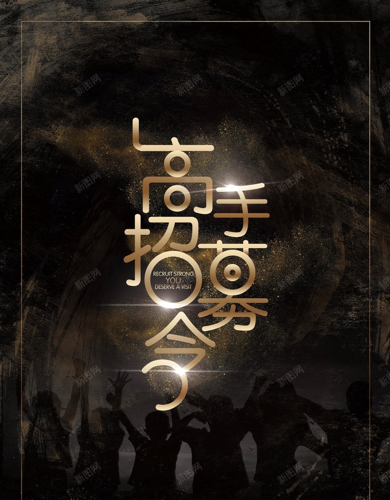 黑金大气高手招募令psd设计背景_新图网 https://ixintu.com 平面设计 招聘 诚聘 金沙 黑金 高手招募令 招人 分层文件 源文件 高清