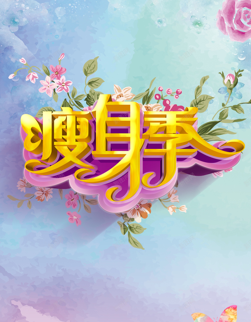 温馨花朵瘦身季背景psd设计背景_新图网 https://ixintu.com 温馨 花朵 美容 瘦身 瘦身减肥背景 H5背景 瘦身季psd分层素材 愉快 文艺 小清新 简约