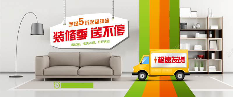 装修季背景psd设计背景_新图网 https://ixintu.com 装修 家装 彩条 发货 极速 书柜 沙发 海报banner 大气