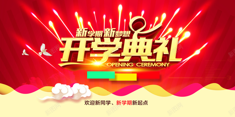 开学典礼海报背景psd设计背景_新图网 https://ixintu.com 开学 光感 典礼 海报 背景 红色 大气