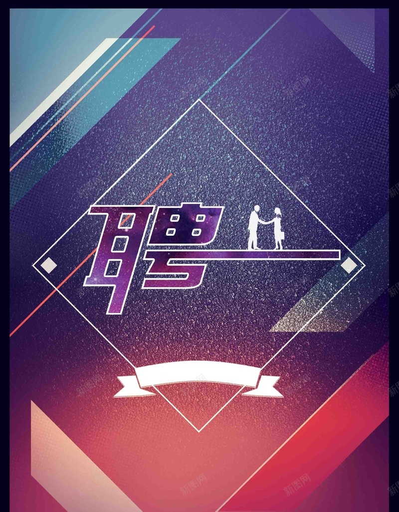 紫色渐变梦幻炫彩招聘背景psd设计背景_新图网 https://ixintu.com 招聘 梦幻 渐变 炫彩 紫色 几何 质感 粉末状 浪漫