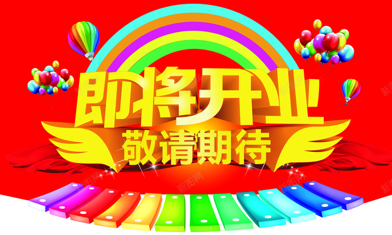 商场商店即将开业海报背景psd设计背景_新图网 https://ixintu.com 即将开业 气球 海报 背景 开心 商场商店 激情 狂欢