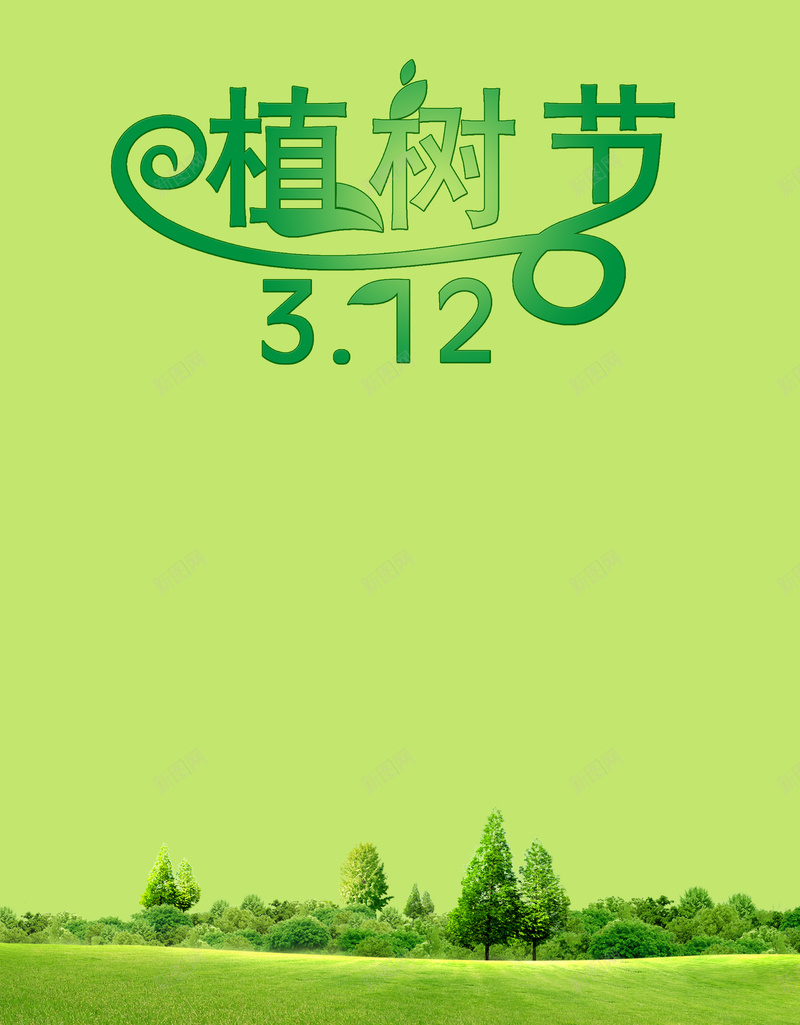 植树节简约绿色节日宣传海报背景素材psd设计背景_新图网 https://ixintu.com 植树节宣传海报 312植树节 植树节展板 绿色海报 简约 草原 大自然 植树 森林 节日宣传海报