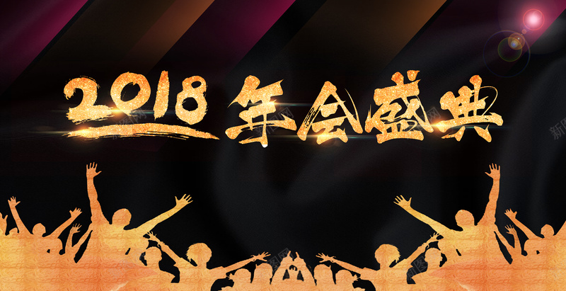 2018大气企业年会背景晚会庆典背景psd设计背景_新图网 https://ixintu.com 2018年会 企业年会 企业活动 年终盛典 梦想飞翔 企业励志形象 大气企业 励志梦想 商务