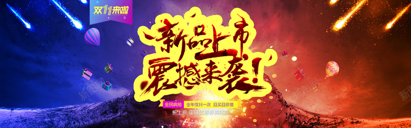 火山爆发双十一banner背景jpg设计背景_新图网 https://ixintu.com 火山爆发 双十一 流星 汽球 促销 海报banner 双11 1111