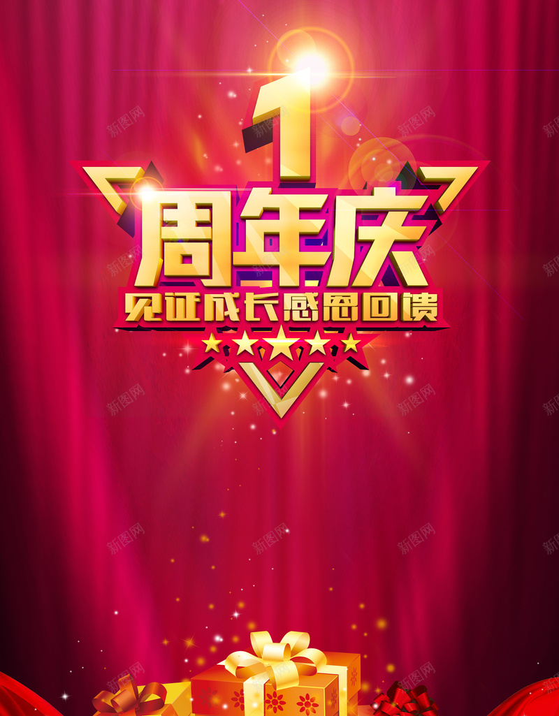 1周年庆红色海报psd设计背景_新图网 https://ixintu.com 红色 礼物 周年庆 海报 矢量 扁平 渐变 几何
