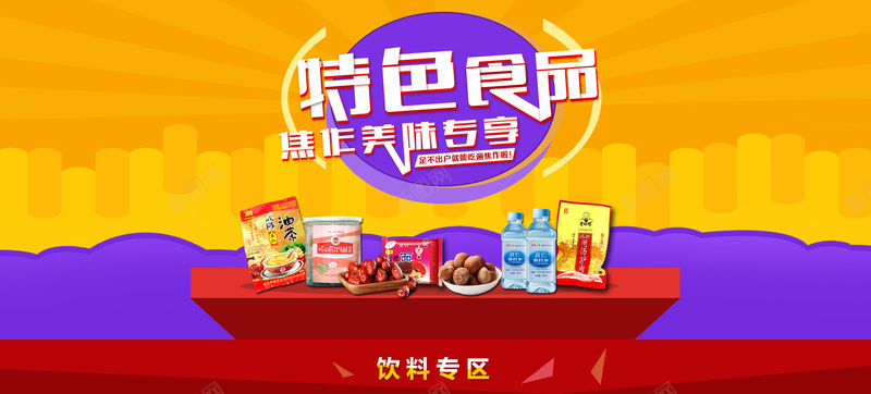 特色食品背景psd设计背景_新图网 https://ixintu.com 食品 食物 饮料 电商 扁平化 零食 海报banner 扁平 渐变 几何