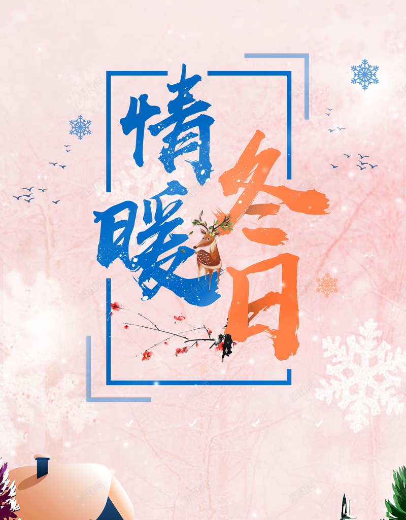 粉色唯美卡通冬季促销海报背景psd设计背景_新图网 https://ixintu.com 打折促销 新品上市 秋冬大促 会员日 品牌日 试营业 限时特惠 秒杀 特卖会 促销单页 商场促销