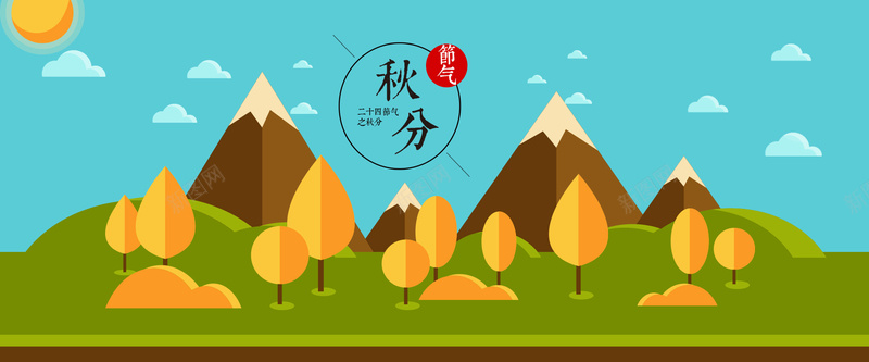 秋分节气简约扁平bannerpsd设计背景_新图网 https://ixintu.com 秋分 秋天 简约 节气 秋 扁平 卡通 彩色 蓝天 树 山 开心
