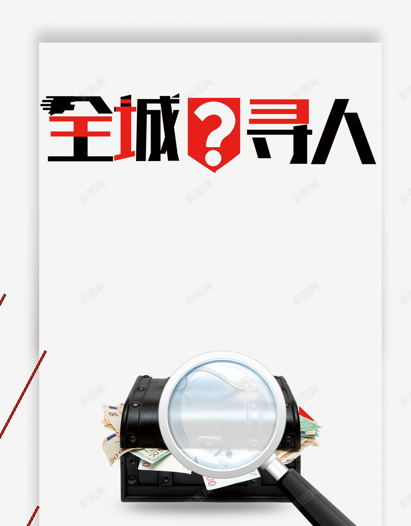 全城寻人招聘诚聘psd高清背景_新图网 https://ixintu.com 放大镜 通缉令 启事 寻人 招聘 全城寻人 诚聘 平面设计 分层文件 PSD源文件 150PPI