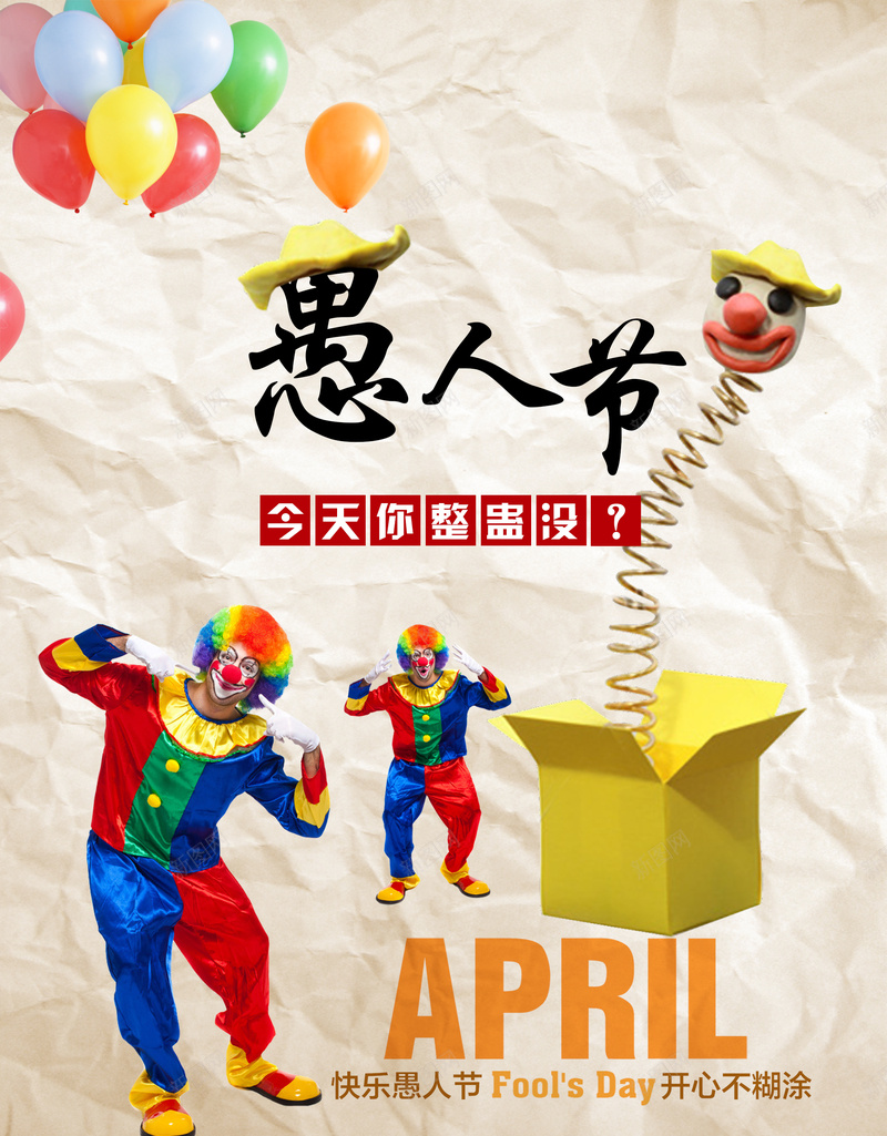 愚人节海报素材背景psd设计背景_新图网 https://ixintu.com 愚人节 背景 小丑 气球 礼物 活动海报 素材 开心 大气