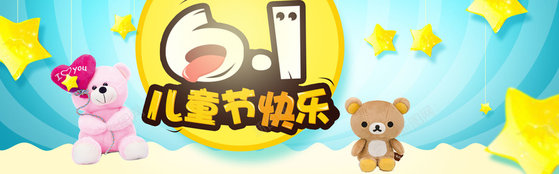 61儿童节欢乐促销banner海报psd设计背景_新图网 https://ixintu.com 母婴banner 61儿童节 化妆品 出游 玩偶 61母婴海报 洋娃娃 促销 海报 banner 奶