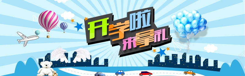 卡通清新开学季背景bannerpsd设计背景_新图网 https://ixintu.com 卡通 清新 开学季 背景 banner 气球 飞机 建筑 汽车 海报banner 童趣 手绘