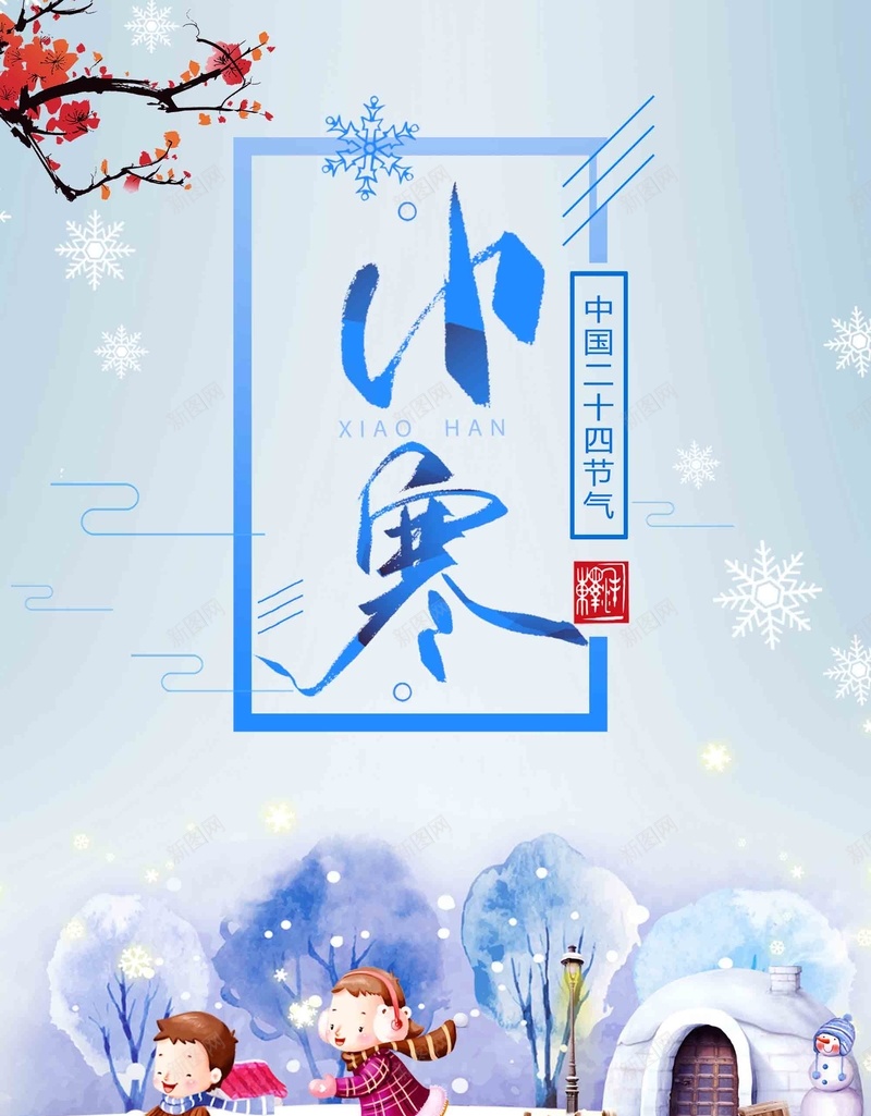 简约二十四节气之小寒海报psd设计背景_新图网 https://ixintu.com 中国风二十四节气 24节气 传统节日 小寒海报 小雪 大雪 冬至 小寒 大寒 雪人 冬天