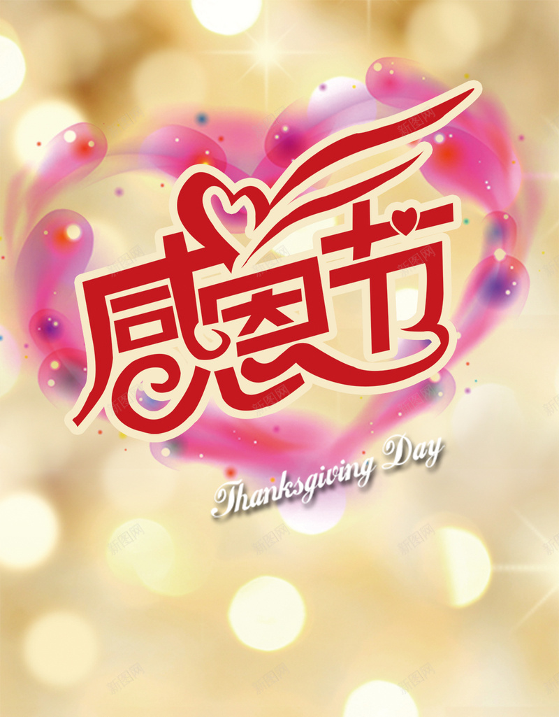 桃心光晕感恩节梦幻父母教师H5背景psd设计背景_新图网 https://ixintu.com 感恩节 光晕 桃心 梦幻 父母 教师 H5 h5 浪漫