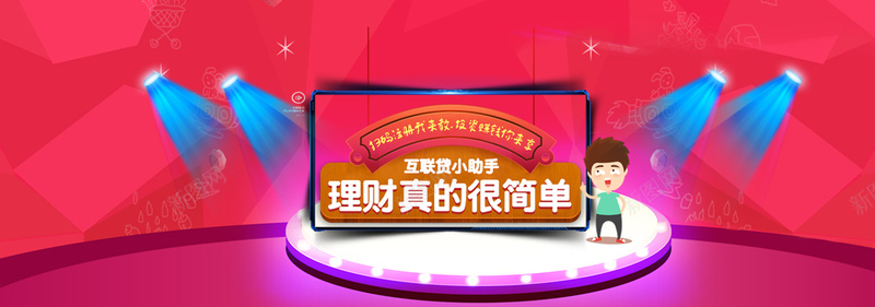 红色理财背景psd设计背景_新图网 https://ixintu.com 红色 卡通人物 舞台 灯光 扁平化 理财真的很简单 海报banner 激情 狂欢