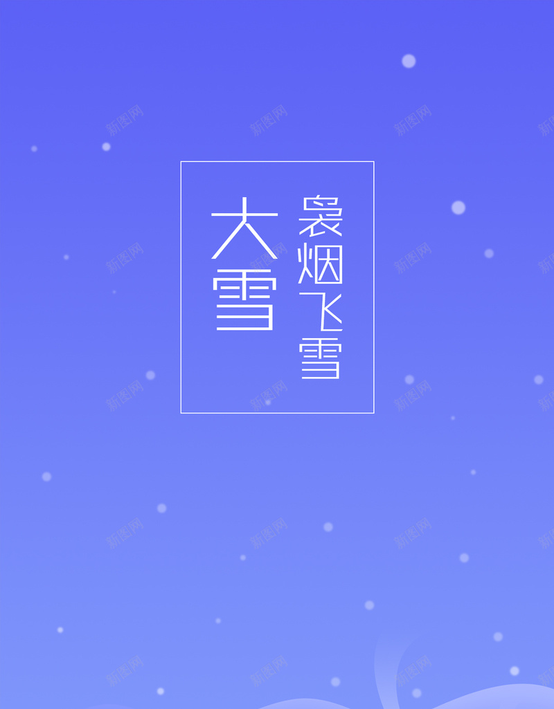 扁平卡通H5背景jpg设计背景_新图网 https://ixintu.com 扁平 卡通 彩色 手机背景 大雪 H5背景 APP背景 二十四节气 H5 h5 童趣 手绘