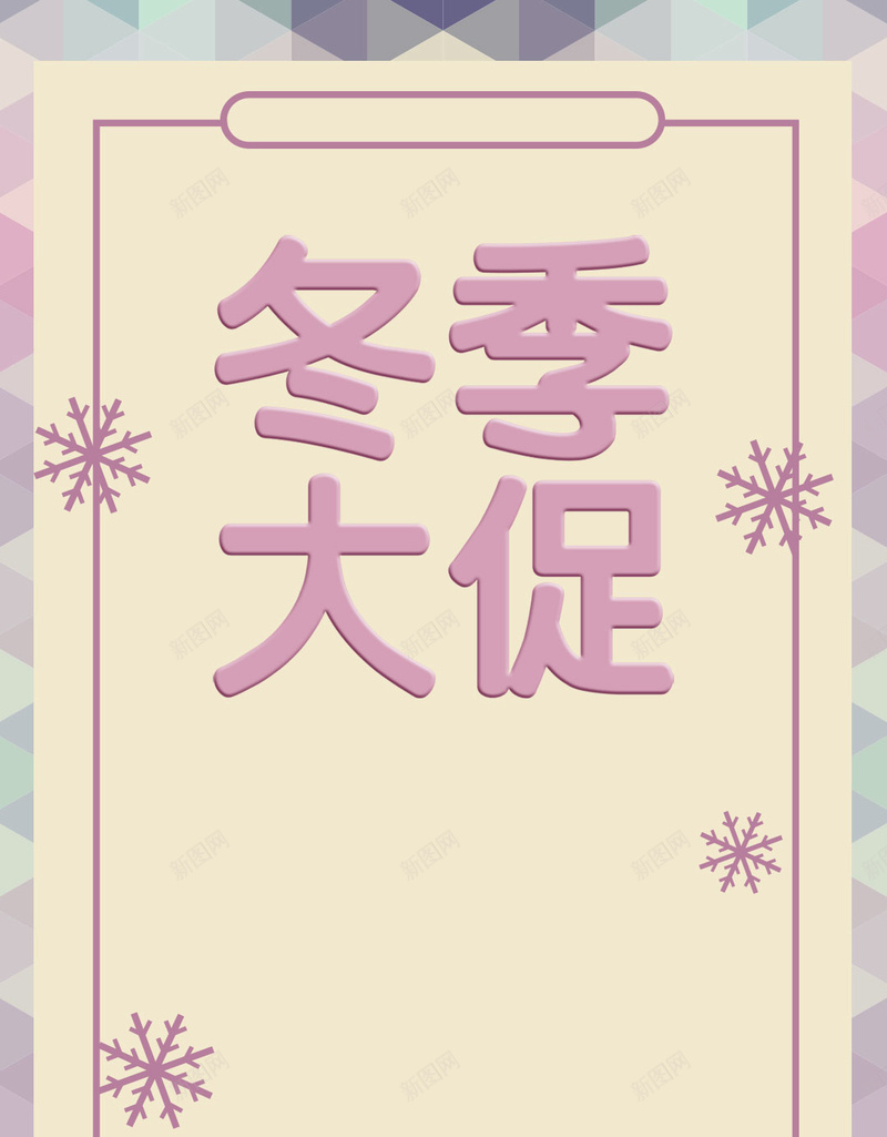 冬季促销紫色简约大气雪花几何浅色H5jpg设计背景_新图网 https://ixintu.com 促销 冬季 大气 简约 紫色 雪花 几何 浅色 年底清仓
