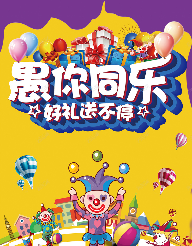 愚人节快乐宣传海报jpg设计背景_新图网 https://ixintu.com 愚人节快乐 愚你同乐 小丑 杂耍 气球 愚人节大促 愚乐无极限 愚人节狂欢 礼物盒 卡通 黄色