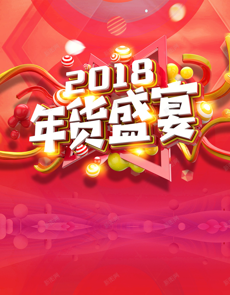 2018年狗年红色扁平化商场年货盛宴海报psd设计背景_新图网 https://ixintu.com 年货海报 年货盛宴 办年货 年货街 超市 年货主题 狗年 2018 专享特价 满减 折扣