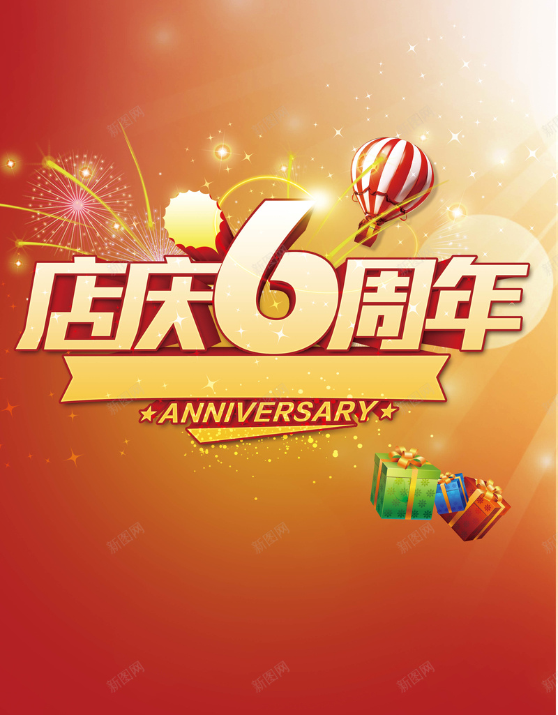 店庆6周年背景psd设计背景_新图网 https://ixintu.com 店庆 6周年 橘黄色 礼盒 气球 中国风 温暖