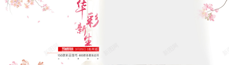 女装海报背景jpg设计背景_新图网 https://ixintu.com 天猫新风尚 女装 桃花 海报 背景 海报banner