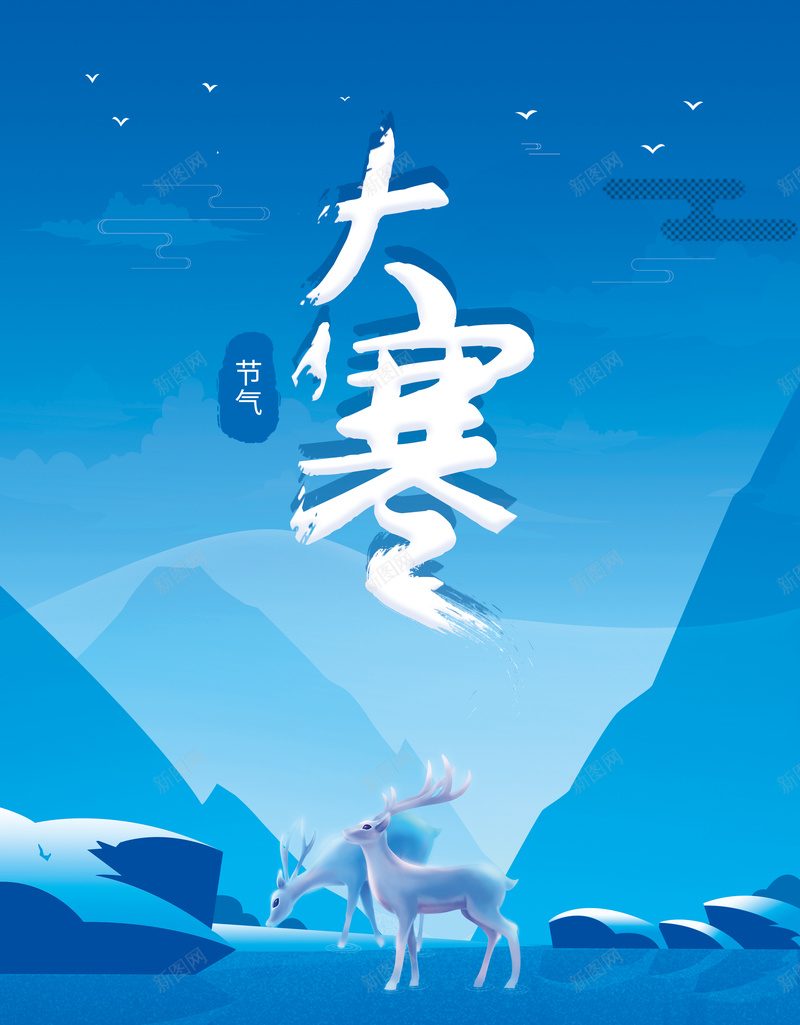 二十四节气大寒蓝色唯美极简扁平化矢量海报psd设计背景_新图网 https://ixintu.com 二十四 唯美 大寒 大鼻子白鹿 扁平化 极简 海报 白鹿 矢量 节气 蓝色