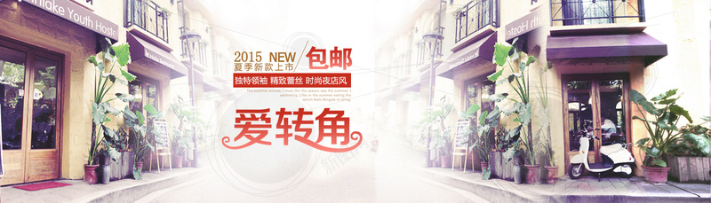 街头艺术淘宝背景psd设计背景_新图网 https://ixintu.com 街道 淘宝女装 模糊背景 海报banner 文艺 欧美风 小清新 简约